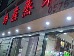 门面-玲燕蒸菜馆(江东路店)