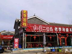 -老李客栈民宿餐厅