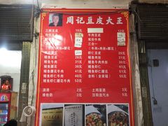 -周记热干面豆皮大王(桃花东街店)