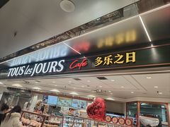 -多乐之日(和平伊势丹店)