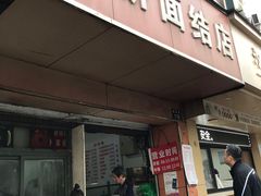 门面-仓桥面结店