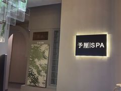 -予厘·推拿按摩·精油SPA(憩舍长安店)