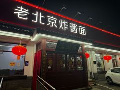-海碗居老北京炸酱面(增光路店)