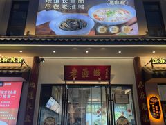 -老淮城·长鱼面(河下古镇店)