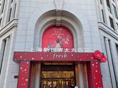 -新世界大丸百货