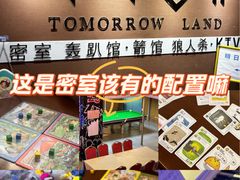 -明日世界密室轰趴·剧本桌游·箭馆团建(国贸店)