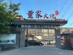 -董家大院·骨头庄(西红门店)