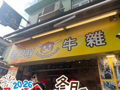 -老day牛杂(官也街总店)