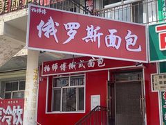 -柏师傅俄罗斯面包房
