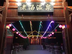 -大连步云山老汤度假山庄