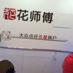 点击看大图 -花师傅