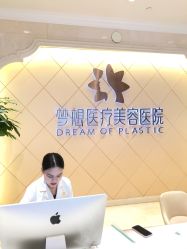 点击看大图 -昆明梦想医疗美容医院