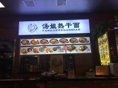 -汤姐热干面(酒仙桥店)