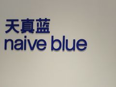 -天真蓝照相馆(中华广场店)