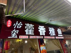 -老字号怡玺·藿香雅鱼(20年雅安店)