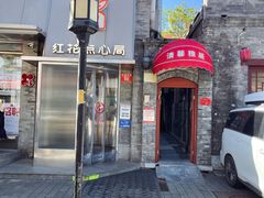 -红花点心局(护国寺店)