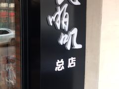 门面-老啪叽串炒饭(铁百店)