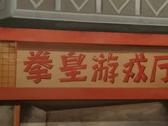 -撒玛利亚超级密室·怪谈店