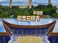 -崇圣寺三塔文化旅游区