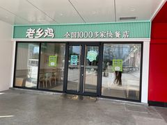 门面-老乡鸡(合肥火车站店)