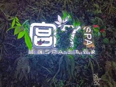 -宫七SPA·高端Massage(浦东大道店)