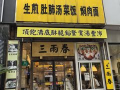 -三两春(浦三路店)