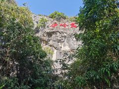 -伊岭岩风景区
