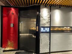 门面-鮨·海老(北京路店)