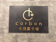 -Carbon莫卡哆·意大利复古集市餐厅(杭州大厦店)