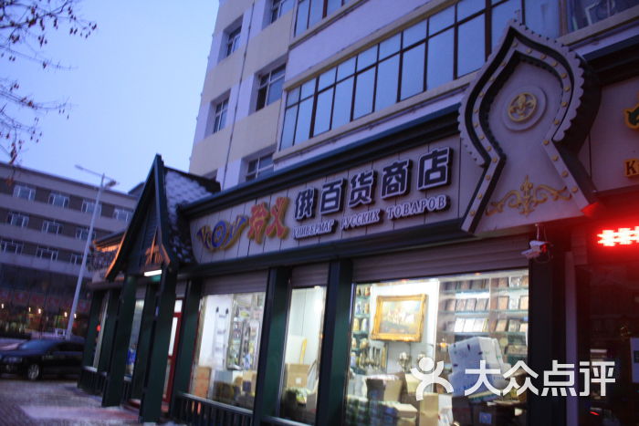 玲義俄羅斯商品百貨商店門面圖片 - 第1張