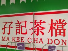 -孖记茶档·热腾茶餐(乐峰店)