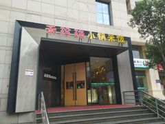 门面-禾珍珠家常小馆(河南博物院店)