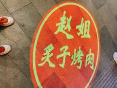 -赵胖炙子烤肉&深夜酒馆(簋街店)