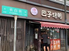 -巴子烤鸭
