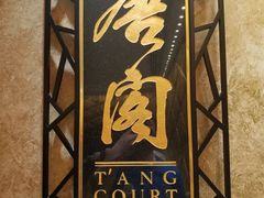 -唐阁(香港朗廷酒店)