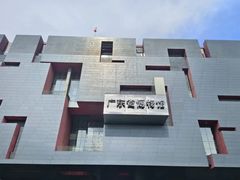 -广东省博物馆