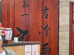 -服务大楼冷面(延大店)