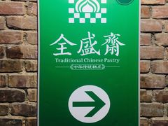 -清真全盛斋传统糕点(西羊市店)