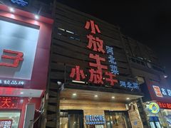 -小放牛炒菜馆(军校店)