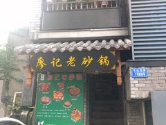 门面-廖记老砂锅(上清寺店)