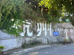 -马灯部落·西湖边的创意山景餐厅(虎跑动物园店)