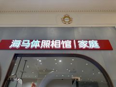 -海马体照相馆(上海月星环球港店)