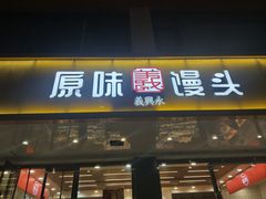 -蒸翻天·原味馒头(向阳里店)