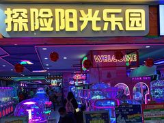 -探险阳光乐园(东区利和店)