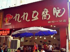 门面-豆相识•九九豆腐脑(牛咡桥店)