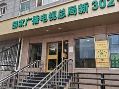 -新302餐厅(国家新闻出版广电总局)