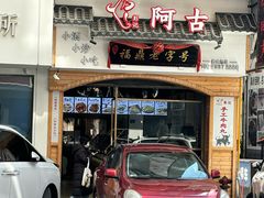 -阿古牛肉丸(一建店)