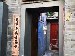 门面-后海16号·北京私房菜