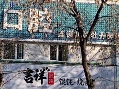 -吉祥馄饨(牡丹园店)