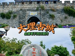 -大理古城